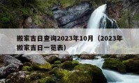 搬家吉日查詢2023年10月（2023年搬家吉日一覽表）