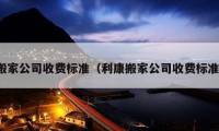 搬家公司收費標準（利康搬家公司收費標準）