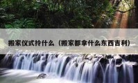 搬家儀式拎什么（搬家都拿什么東西吉利）