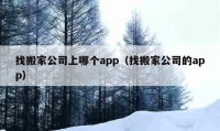 找搬家公司上哪個app（找搬家公司的app）