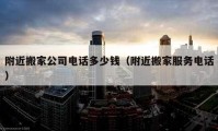 附近搬家公司電話多少錢（附近搬家服務電話）