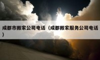 成都市搬家公司電話（成都搬家服務公司電話）