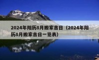 2024年陽歷8月搬家吉日（2024年陽歷8月搬家吉日一覽表）