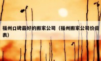 福州口碑最好的搬家公司（福州搬家公司價目表）