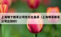 上海哪個搬家公司性價比最高（上海哪家搬家公司比較好）