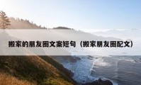 搬家的朋友圈文案短句（搬家朋友圈配文）