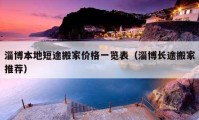 淄博本地短途搬家價(jià)格一覽表（淄博長(zhǎng)途搬家推薦）