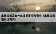 出租房搬家有什么注意事項和要求（出租房搬家有講究嗎）