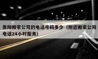 貴陽搬家公司的電話號碼多少（附近搬家公司電話24小時服務）