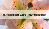 廈門短途搬家電話多少（廈門市短途搬家）