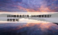 2024搬家吉日7月（2024搬家吉日7月份查詢）