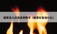 搬家主人紅包吉利數(shù)字（搬家紅包說什么）