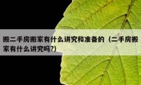 搬二手房搬家有什么講究和準備的（二手房搬家有什么講究嗎?）