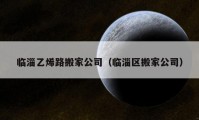 臨淄乙烯路搬家公司（臨淄區(qū)搬家公司）