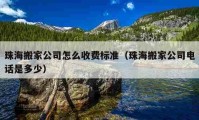 珠海搬家公司怎么收費標準（珠海搬家公司電話是多少）