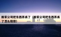 搬家公司把東西弄丟了（搬家公司把東西弄丟了怎么賠償）