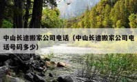 中山長途搬家公司電話（中山長途搬家公司電話號(hào)碼多少）