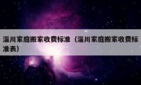 淄川家庭搬家收費標準（淄川家庭搬家收費標準表）