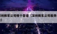 深圳搬家公司哪個靠譜（深圳搬家公司服務平臺）