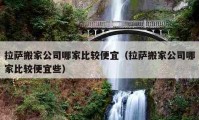 拉薩搬家公司哪家比較便宜（拉薩搬家公司哪家比較便宜些）