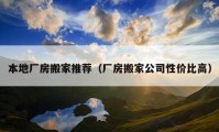 本地廠房搬家推薦（廠房搬家公司性價比高）