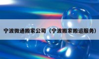 寧波微通搬家公司（寧波搬家搬運服務(wù)）