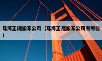 珠海正規(guī)搬家公司（珠海正規(guī)搬家公司有哪些）