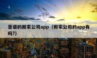 靠譜的搬家公司app（搬家公司的app有嗎?）