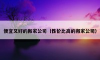 便宜又好的搬家公司（性價比高的搬家公司）