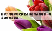 搬家公司哪家好又便宜點推薦理由有哪些（搬家公司哪家劃算）