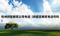 杭州拱墅搬家公司電話（拱墅區(qū)搬家電話號(hào)碼）