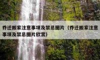 喬遷搬家注意事項(xiàng)及禁忌圖片（喬遷搬家注意事項(xiàng)及禁忌圖片欣賞）