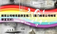 搬家公司哪家最便宜廈門（廈門搬家公司哪家便宜又好）