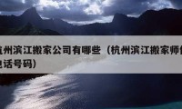 杭州濱江搬家公司有哪些（杭州濱江搬家?guī)煾惦娫捥柎a）