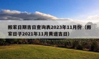 搬家日期吉日查詢表2023年11月份（搬家日子2021年11月黃道吉日）