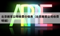 北京搬家公司收費價格表（北京搬家公司收費明細）