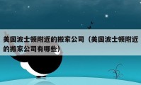 美國波士頓附近的搬家公司（美國波士頓附近的搬家公司有哪些）