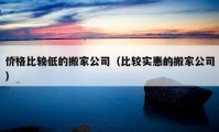 價(jià)格比較低的搬家公司（比較實(shí)惠的搬家公司）