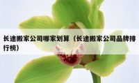 長途搬家公司哪家劃算（長途搬家公司品牌排行榜）