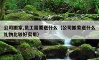 公司搬家,員工需要送什么（公司搬家送什么禮物比較好實用）