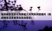 租房搬家禁忌以及搬家?guī)状箫L(fēng)水問(wèn)題圖片（租房搬家注意事項(xiàng)及風(fēng)水禁忌）