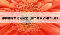 那種搬家公司更便宜（哪個搬家公司好一些）