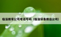 臨淄搬家公司電話號碼（臨淄設(shè)備搬運公司）