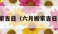 六月搬家吉日（六月搬家吉日一覽表）