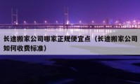 長途搬家公司哪家正規(guī)便宜點（長途搬家公司如何收費標準）