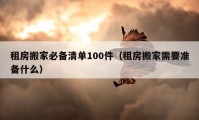 租房搬家必備清單100件（租房搬家需要準(zhǔn)備什么）