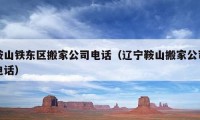 鞍山鐵東區(qū)搬家公司電話（遼寧鞍山搬家公司電話）