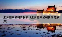 上海搬家公司價目表（上海搬家公司價格是多少）