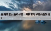 搬新家怎么通知鄰居（搬新家與鄰居的告知語(yǔ)）