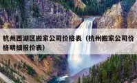 杭州西湖區(qū)搬家公司價格表（杭州搬家公司價格明細報價表）